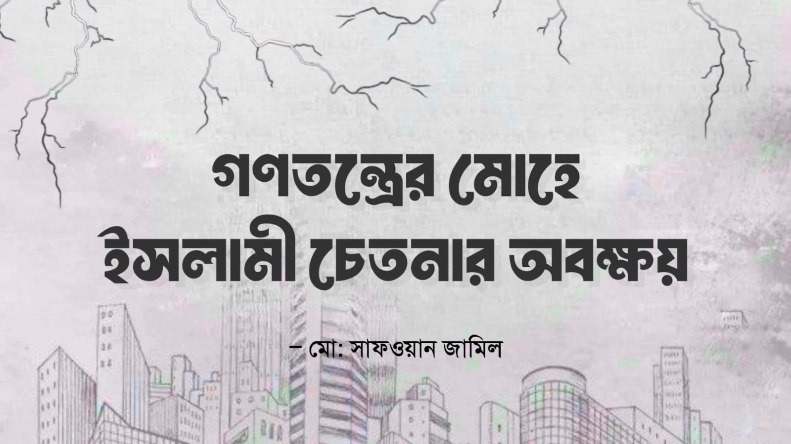 গণতন্ত্রের মোহে ইসলামি চেতনার অবক্ষয়